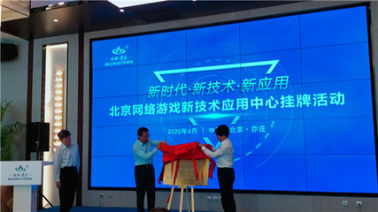 北京网络游戏新技术应用中心落户亦庄，打造产业创新高地
